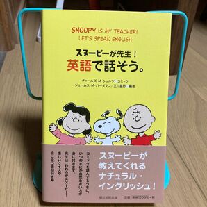 スヌーピーが先生！英語で話そう。 チャールズ・Ｍ．シュルツ／コミック　ジェームス・Ｍ．バーダマン／編著　三川基好／編著