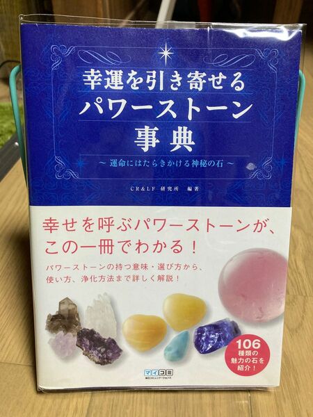 幸運を引き寄せるパワーストーン事典　運命にはたらきかける神秘の石 ＣＲ＆ＬＦ研究所／編著