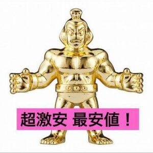 送料無料 超激安即決 ダイキャスト リキシマン キンケシ キン肉マン 金 ゴールド ダイキャストキンケシ