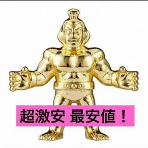 送料無料 超激安即決 ダイキャスト リキシマン キンケシ キン肉マン 金 ゴールド ダイキャストキンケシ