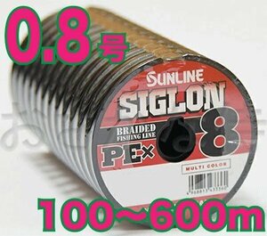 送料無料 サンライン シグロン PE X8 0.8号(12lb/6.0kg)100m～ (※最長6連結(600m)まで可能) 8本撚りPEライン