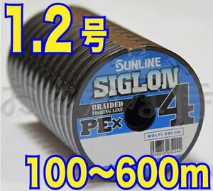 送料無料 サンライン シグロン PE X4 1.2号(20lb/9.2kg)100m～ (※最長6連結(600m)まで可能) 4本撚りPEライン