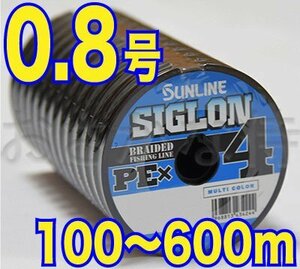 送料無料 サンライン シグロン PE X4 0.8号(12lb/6.0kg)100m～ (※最長6連結(600m)まで可能) 4本撚りPEライン