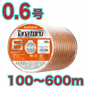 送料無料 シマノ タナトル8 0.6号100m～ (※最長6連結(600m)まで可能) PEライン