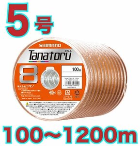 送料無料 シマノ タナトル8 5号100m～ (※最長12連結(1200m)まで可能) PEライン