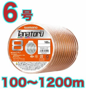 送料無料 シマノ タナトル8 6号100m～ (※最長12連結(1200m)まで可能) PEライン