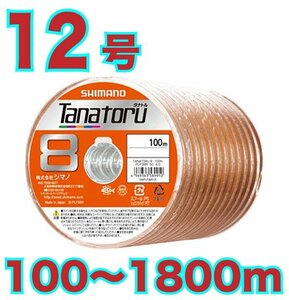 送料無料 シマノ タナトル8 12号100m～ (※最長18連結(1800m)まで可能) PEライン