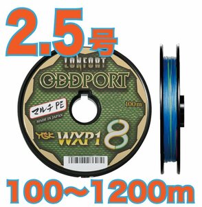 送料無料 YGKよつあみ ロンフォート オッズポート 2.5号 (50lb) 100m～ (※最長12連結(1200m)まで可能) 8本撚りPEライン