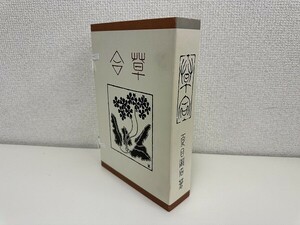 A144-N36-1283 復刻 初版本 夏目漱石文学選集 草合 現状品①