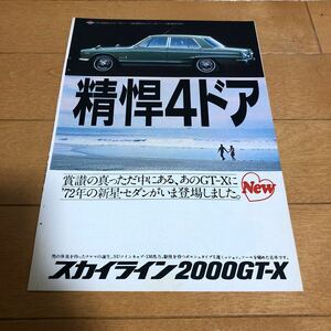 スカイライン　ハコスカ　広告　切り抜き　日産　gc10 GTX GTR 旧車　