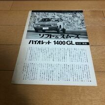 バイオレット　710 1400 GL ロードテスト　日産　トランクル　テンカーステレオ　広告　切り抜き　当時物　旧車　_画像2