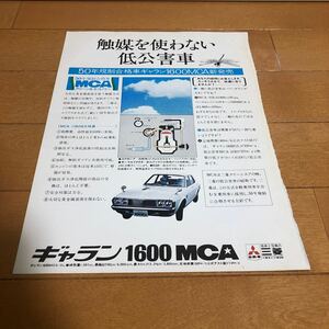 ギャラン　1600 MCA 広告　当時物　旧車　切り抜き　
