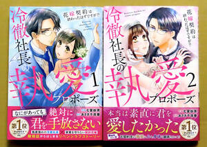 最新刊　特典ペーパー付き美本♪ 2冊セット『冷徹社長の執愛プロポーズ』第1～2巻　　七星紗英　　原作：あさぎ千夜春　　スターツ出版