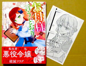 購入特典描き下しペーパー付き・美本♪　『お母様の言うとおり！』 第１巻　　うき太郎　　原作：ふみ　　一迅社