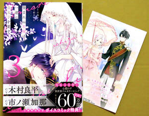 未来屋書店特典カード付き・美本♪　『望まれぬ花嫁は一途に皇太子を愛す』 第３巻　　紡木すわ　　原作：古池マヤ　　ぶんか社