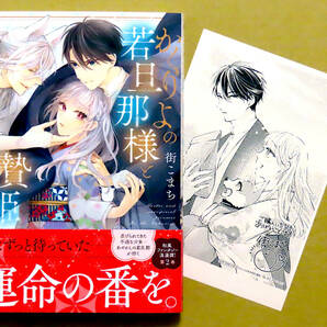 購入特典描き下しペーパー付き・美本♪ 『かくりよの若旦那様と贄姫』 第２巻  街こまち  オーバーラップの画像1