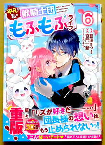 最新刊　美本♪　『平凡な私の獣騎士団もふもふライフ』 第６巻　　藍澤さつき　　原作：百門一新　　スターツ出版