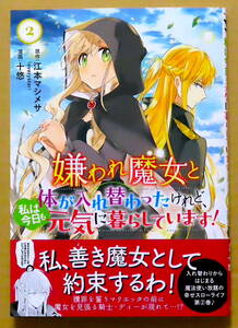 最新刊　美本♪　『嫌われ魔女と体が入れ替わったけれど、私は今日も元気に暮らしています！』 第2巻　十悠　原作：江本マシメサ　秋田書店