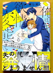 電子コミック・コード付しおり同封　美本♪　『俺はキミに欲情しまくる変態です…』 第３巻　　楠しめこ　　viviO THOTH