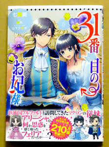 最新刊　美本♪　『３１番目のお妃様』 第６巻　　七輝翼　　原作：桃巴　　KADOKAWA