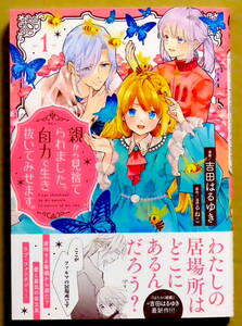 最新刊　美本♪　『親から見捨てられました。自力で生き抜いてみせます。』 第１巻　　吉田はるゆき　　原作：まるねこ　　講談社