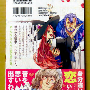 最新刊 美本♪ 『ベタ惚れの婚約者が悪役令嬢にされそうなので。』 第６巻  おやまだみむ  原作：杓子ねこ  マッグガーデンの画像2