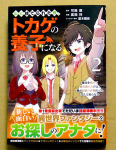 最新刊　美本♪　『山に捨てられた俺、トカゲの養子になる』 第２巻　　高岡祥　　原作：可換環　　講談社