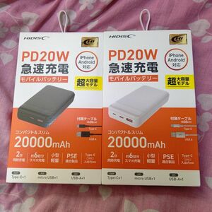 モバイルバッテリー 大容量 20000mAh PD20W 急速充電 小型 軽量 HIDISC ２個セット