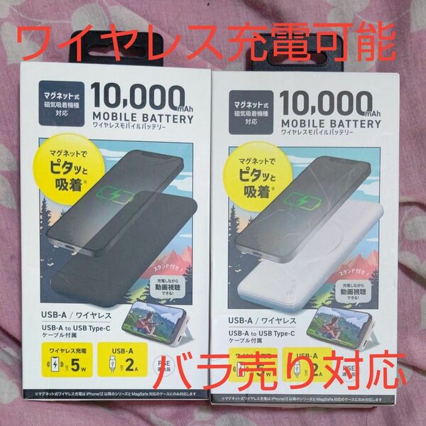 モバイルバッテリー 10000mAh 大容量 マグネット式磁気吸着機種対応 ワイヤレス充電 色違い２種セット バラ売り対応