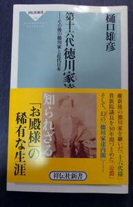 第十六代徳川家達――その後の徳川家と近代日本(祥伝社新書296)