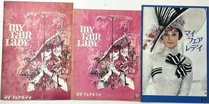 3種セット MY FAIR LADY マイ・フェア・レディ AUDREY HEPBURN オードリー・ヘップバーン 入手困難 ヴィンテージ 映画 パンフレット