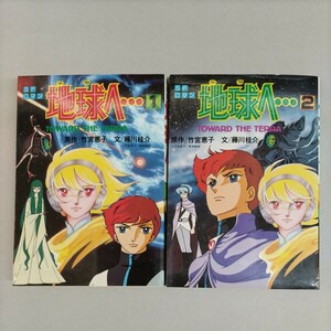 SFロマン地球へ　朝日ソノラマノベルズ版　初版本当時のしおり2枚愛読者はがき1枚付き(ばら売り不可)