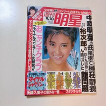 週刊明星　1987年9月10日号　南野陽子　おニャン子クラブ　富田靖子　後藤久美子　中森明菜　少年隊　当時物　雑誌　昭和レトロ　集英社_画像1