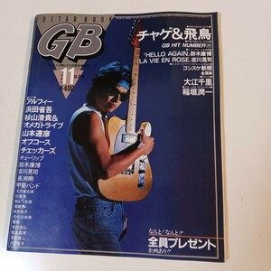 ギターブック　GB　1984.11 尾崎豊　浜田省吾　チャゲアス　甲斐バンド　吉川晃司　松任谷由実　オフコース　雑誌　昭和レトロ　レトロ雑誌