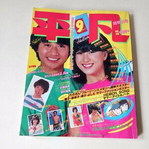 平凡　当時物　雑誌　昭和レトロ　アイドル　1981年 9月　昭和56年　河合奈保子　田原俊之　近藤真彦　松田聖子　アイドル雑誌　