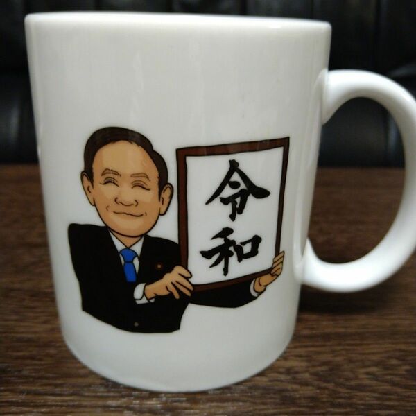 平成令和マグカップ