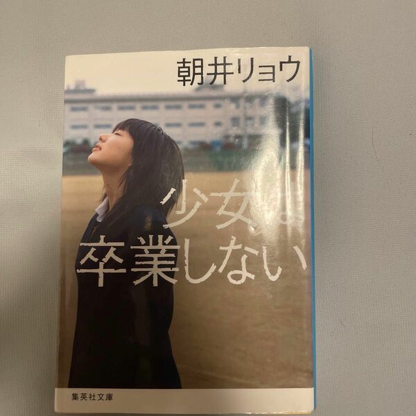 少女は卒業しない （集英社文庫　あ６９－３） 朝井リョウ／著