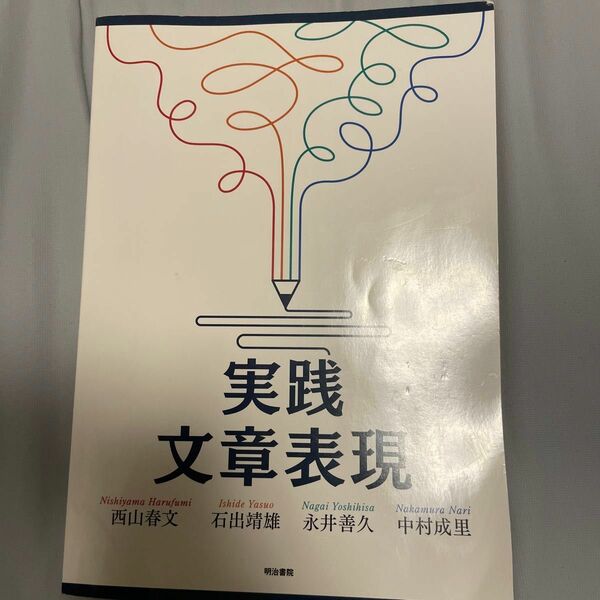 実践文章表現 西山春文　石出靖雄 永井善久 中村成里