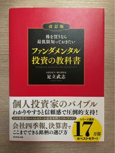 【中古】改訂版ファンダメンタル投資の教科書 足立武志 ダイヤモンド社