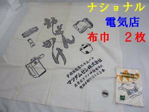 N36.未使用◇ナショナル坊やと電気店の布巾 手拭い 御膳掛 おぜんかけ◇昭和レトロ★昭和30年代◇松下電器ノベルティ◇激レア コレクション