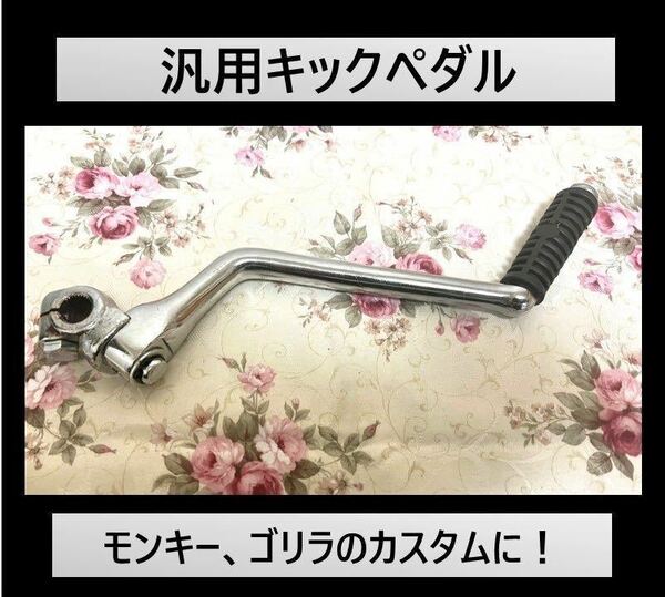 送料無料 汎用 キックペダル キックレバー オフセット バイク交換パーツ スターター モンキー ゴリラ ダックス カブ スーパーカブ 2