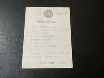 旧カルビー　仮面ライダーカード　No.541　KR21_画像2