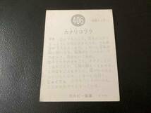 良品　旧カルビー　仮面ライダーカード　No.406　KR18_画像2
