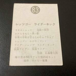 良品 旧カルビー 仮面ライダーカード No.83 明朝の画像2