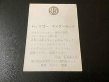 良品　旧カルビー　仮面ライダーカード　No.95　明朝_画像2