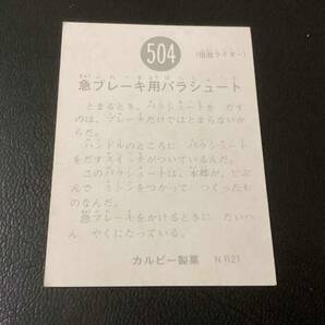 良品 旧カルビー 仮面ライダーカード No.504 NR21の画像2