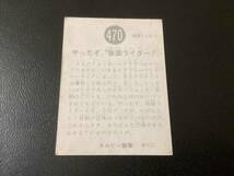 良品　旧カルビー　仮面ライダーカード　No.470　NR21_画像2