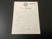 良品　旧カルビー　仮面ライダーV3カード　No.339 6　KV8_画像2