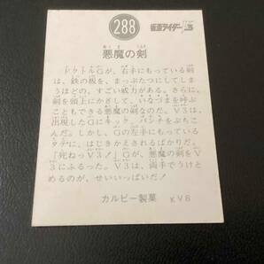 良品 旧カルビー 仮面ライダーV3カード No.288 KV8の画像2