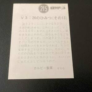 良品 旧カルビー 仮面ライダーV3カード No.215 KV6の画像2